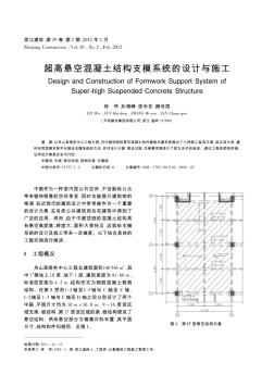 超高悬空混凝土结构支模系统的设计与施工