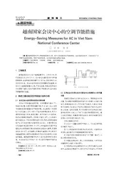 越南國(guó)家會(huì)議中心的空調(diào)節(jié)能措施