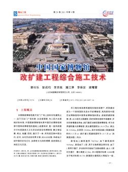 中国国家博物馆改扩建工程综合施工技术