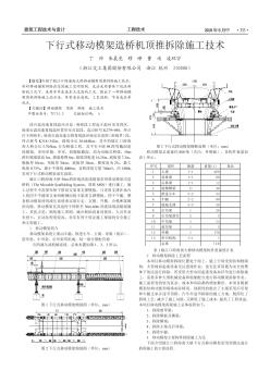 下行式移动模架造桥机顶推拆除施工技术