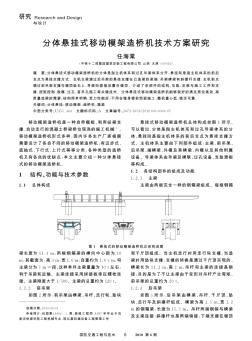 分体悬挂式移动模架造桥机技术方案研究