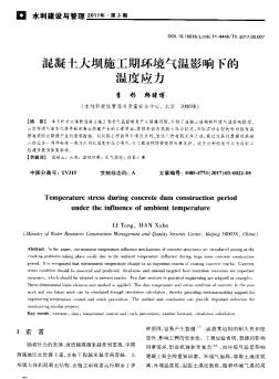 混凝土大壩施工期環(huán)境氣溫影響下的溫度應(yīng)力