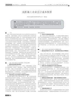 浅析施工企业会计成本核算