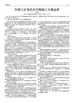 東榮三礦西風(fēng)井井筒施工方案選擇