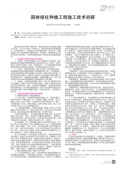 園林綠化種植工程施工技術初探