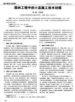 園林工程中的小品施工技術(shù)初探