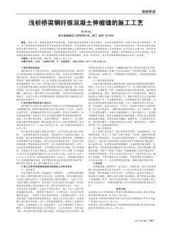 浅析桥梁钢纤维混凝土伸缩缝的施工工艺