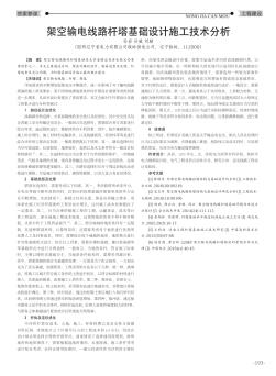 架空输电线路杆塔基础设计施工技术分析