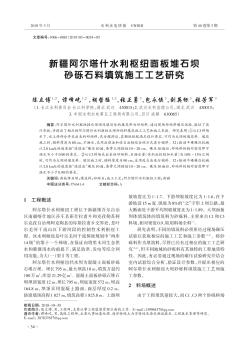 新疆阿尔塔什水利枢纽面板堆石坝砂砾石料填筑施工工艺研究