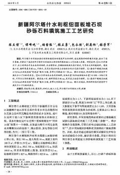 新疆阿尔塔什水利枢纽面板堆石坝砂砾石料填筑施工工艺研究