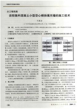 从工程实践谈轻集料混凝土小型空心砌块填充墙的施工技术