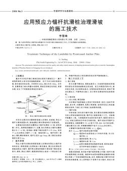 應(yīng)用預(yù)應(yīng)力錨桿抗滑樁治理滑坡的施工技術(shù)