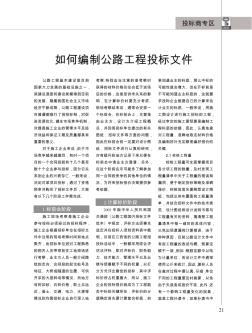 如何編制公路工程投標文件