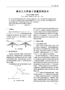 澜沧江大桥施工测量控制技术