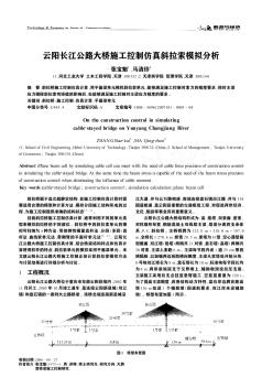 云阳长江公路大桥施工控制仿真斜拉索模拟分析