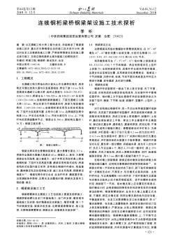 连续钢桁梁桥钢梁架设施工技术探析