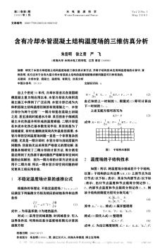 含有冷卻水管混凝土結(jié)構(gòu)溫度場的三維仿真分析