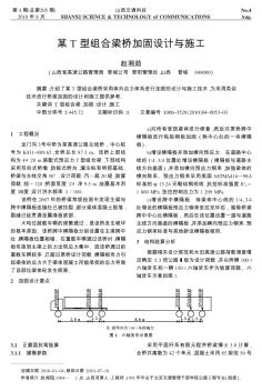 某T型組合梁橋加固設(shè)計(jì)與施工