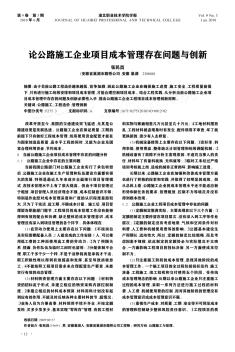 論公路施工企業(yè)項(xiàng)目成本管理存在問(wèn)題與創(chuàng)新