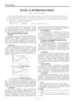 探讨施工企业控制材料成本的途径