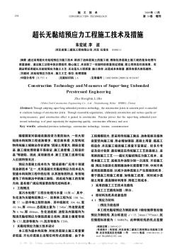 超长无黏结预应力工程施工技术及措施