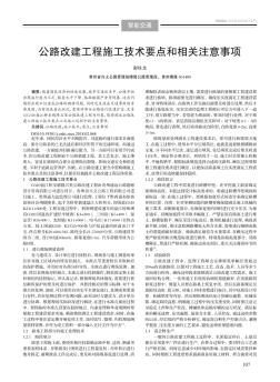 公路改建工程施工技术要点和相关注意事项