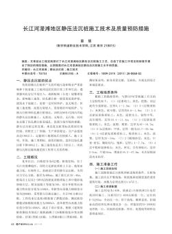 長江河漫灘地區(qū)靜壓法沉樁施工技術及質量預防措施