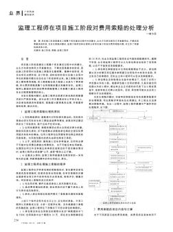 监理工程师在项目施工阶段对费用索赔的处理分析