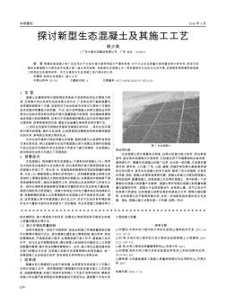 探討新型生態(tài)混凝土及其施工工藝