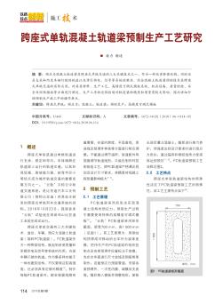 跨座式单轨混凝土轨道梁预制生产工艺研究