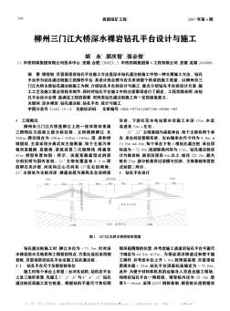 柳州三门江大桥深水裸岩钻孔平台设计与施工