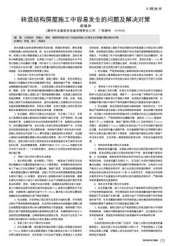 砖混结构房屋施工中容易发生的问题及解决对策