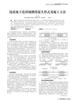 淺談地下連續(xù)墻槽段接頭形式及施工方法