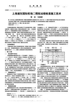 上海浦東國(guó)際機(jī)場(chǎng)二期航站樓樁基施工技術(shù)