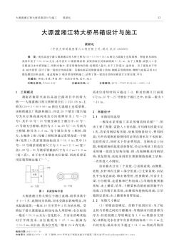 大源渡湘江特大桥吊箱设计与施工