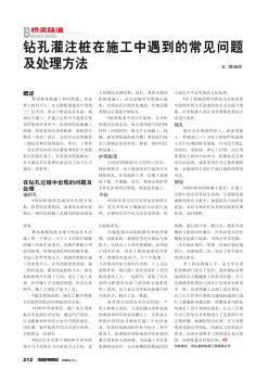 鉆孔灌注樁在施工中遇到的常見問題及處理方法