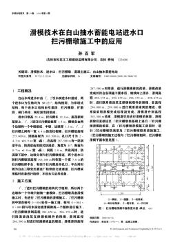 滑模技术在白山抽水蓄能电站进水口拦污栅墩施工中的应用