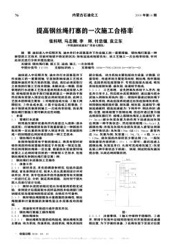 提高钢丝绳打塞的一次施工合格率