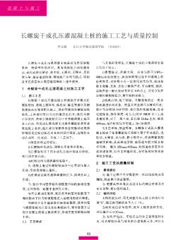 長(zhǎng)螺旋干成孔壓灌混凝土樁的施工工藝與質(zhì)量控制