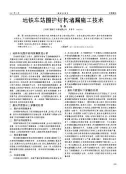 地铁车站围护结构堵漏施工技术