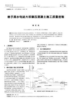 梯子洞水電站大壩碾壓混凝土施工質(zhì)量控制