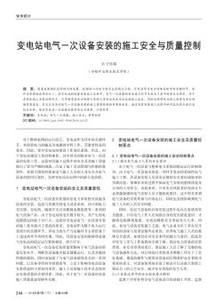 变电站电气一次设备安装的施工安全与质量控制