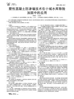 塑性混凝土防滲墻技術在小城水庫除險加固中的應用