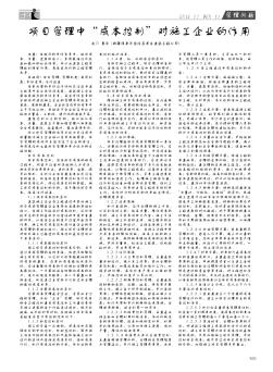 項(xiàng)目管理中“成本控制”對(duì)施工企業(yè)的作用