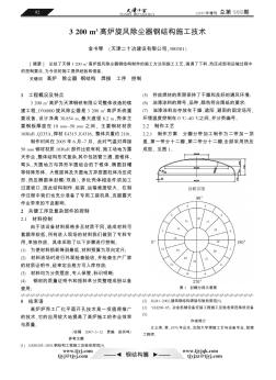 3200m~3高炉旋风除尘器钢结构施工技术