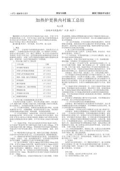 加热炉更换内衬施工总结