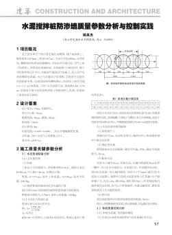 水泥攪拌樁防滲墻質量參數(shù)分析與控制實踐
