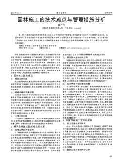 园林施工的技术难点与管理措施分析