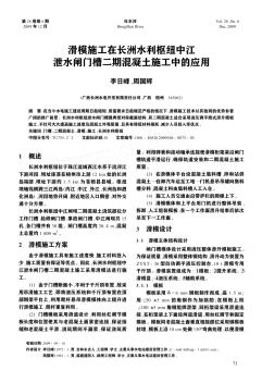 滑模施工在長洲水利樞紐中江泄水閘門槽二期混凝土施工中的應(yīng)用