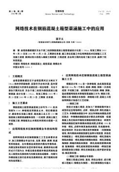 網(wǎng)絡(luò)技術(shù)在鋼筋混凝土箱型渠涵施工中的應(yīng)用